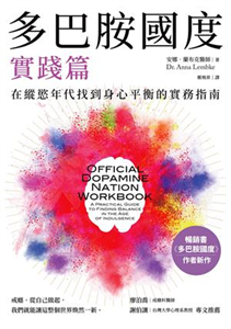 多巴胺國度實踐篇：在縱慾年代找到身心平衡的實務指南(電子書)