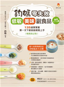 鈞媽零失敗：低敏．美味副食品(電子書)