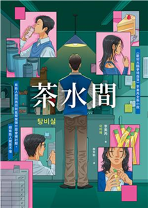 茶水間(電子書)
