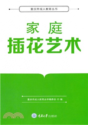 家庭插花艺术(電子書)