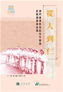 從人到仁：澳門護理教育的百年歷程—從鏡湖視角出發(電子書)