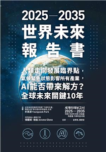 2025－2035世界未來報告書：人類走向發展臨界點，氣候緊急狀態影響所有產業，AI能否帶來解方？全球未來關鍵10年(電子書)
