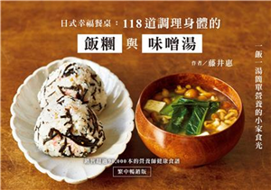 日式幸福餐桌：118道調理身體的飯糰與味噌湯(電子書)