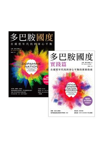 多巴胺國度 + 多巴胺國度實踐篇(電子書)