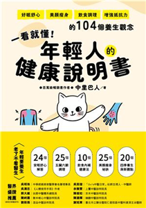 一看就懂！年輕人的健康說明書：好眠舒心、美顏瘦身、飲食調理、增強抵抗力的104個養生觀念(電子書)
