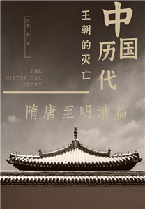 中国历代王朝的灭亡：隋唐至明清篇(電子書)
