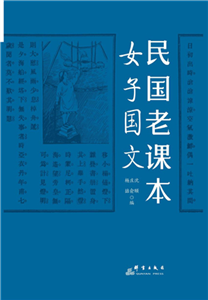 民国老课本：女子国文(電子書)
