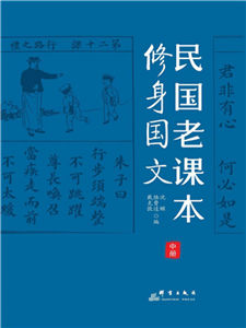 民国老课本：修身国文(電子書)