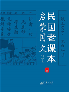 民国老课本：启蒙国文(電子書)