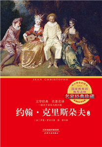 约翰．克里斯朵夫（下）(電子書)