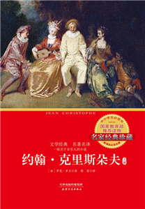 约翰．克里斯朵夫（上）(電子書)