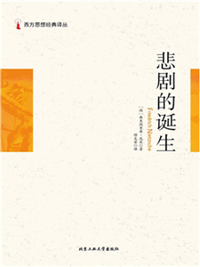 西方思想经典译丛：悲剧的诞生(電子書)