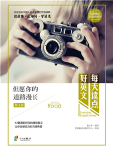 每天读点好英文：但愿你的道路漫长(電子書)