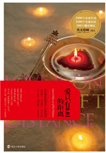 英文爱藏：爱只有0.01的距离(電子書)