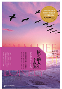 英文爱藏：淡定的人生不寂寞(電子書)