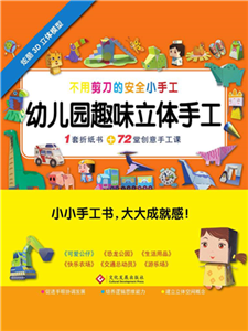 幼儿园趣味立体手工(電子書)