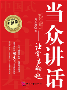 当众讲话：让掌声响起(電子書)