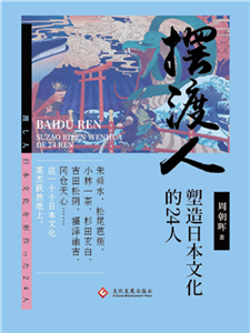 摆渡人：塑造日本文化的24人(電子書)
