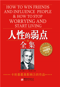人性的弱点全集(電子書)