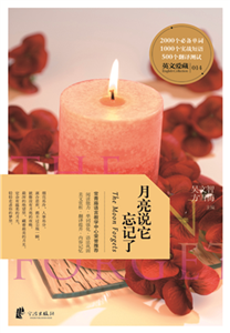 月亮说它忘记了(電子書)