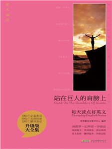 站在巨人的肩膀上(電子書)