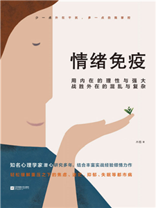 情绪免疫(電子書)