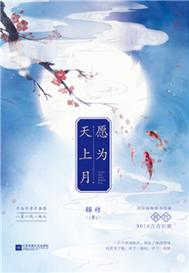 愿为天上月(電子書)