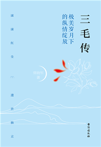 三毛传：极美岁月下的纵情绽放(電子書)