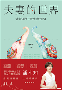 夫妻的世界：潘幸知的37堂情感经营课(電子書)
