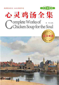 心灵鸡汤全集(電子書)