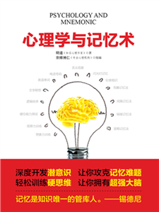 心理学与记忆术(電子書)