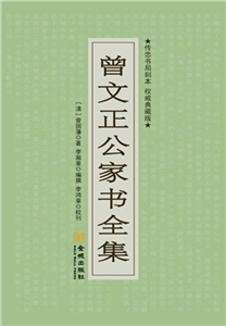 曾文正公家书全集(電子書)