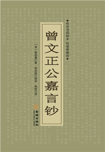 曾文正公嘉言钞(電子書)