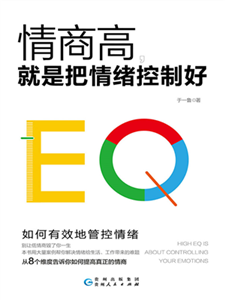 情商高，就是把情绪控制好(電子書)
