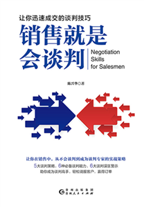 销售就是会谈判(電子書)