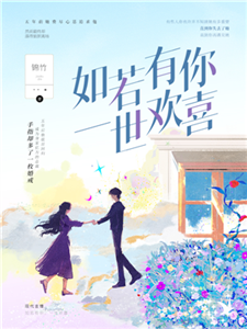 如若有你，一世欢喜(電子書)