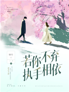 若你不弃，执手相依(電子書)