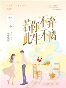 若你不弃，此生不离(電子書)
