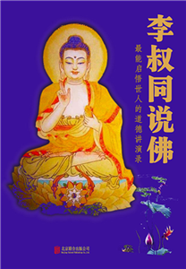 李叔同说佛(電子書)