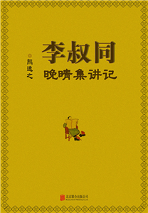 李叔同晚晴集讲记(電子書)