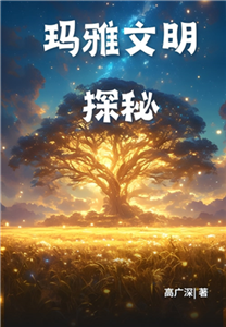 玛雅文明探秘(電子書)