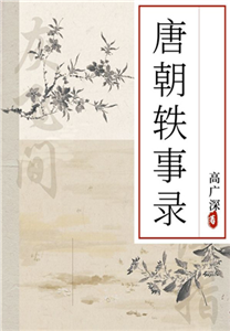 唐朝轶事录(電子書)