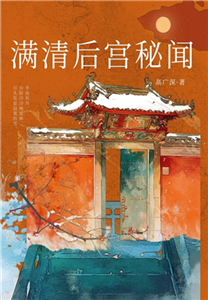 满清后宫秘闻(電子書)