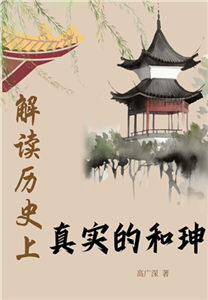 解读历史上真实的和珅(電子書)