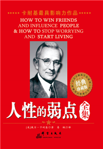 人性的弱点全集(電子書)