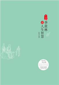 不完满：季羡林谈人生智慧(電子書)