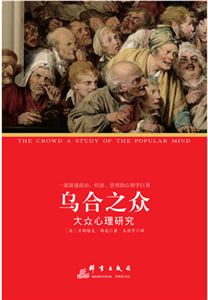 乌合之众 : 大众心理研究(電子書)