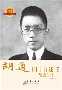 四十自述：胡适自传(電子書)
