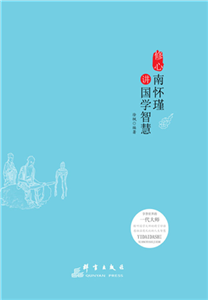 修心：南怀瑾讲国学智慧(電子書)