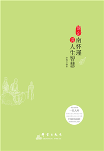 淡定：南怀瑾讲人生智慧(電子書)